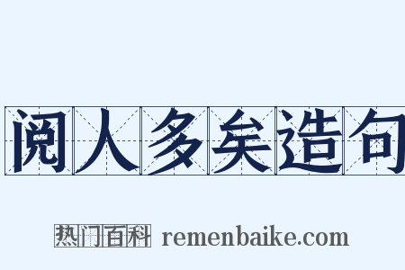 阅人多矣造句是什么意思的图片